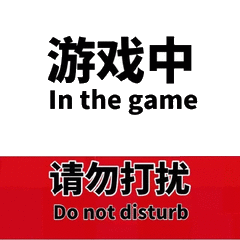 游戏中 In the game请勿打 Do not disturb