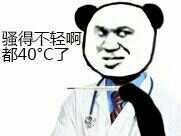 熊猫头医生