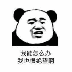 我能