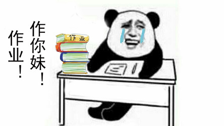 熊猫人,作业,熊猫