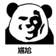 尴尬熊猫