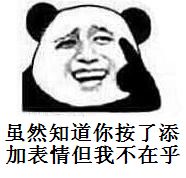 熊猫人,金馆长,不在乎,添加,表情,人金,馆长,熊猫