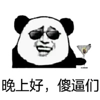 熊猫人,傻逼,晚上,熊猫