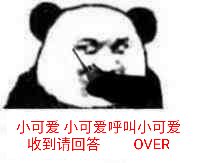 小可爱,熊猫人,over,呼叫,收到,可爱,over,熊猫,回答