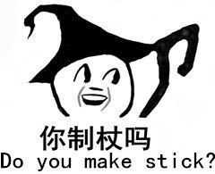 制杖,stick,make,you