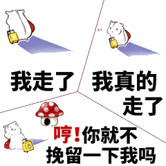 真的