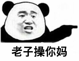 金馆长,熊猫人,操你妈,老子,人金,馆长,熊猫