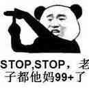 Stop,99,老子,Stop