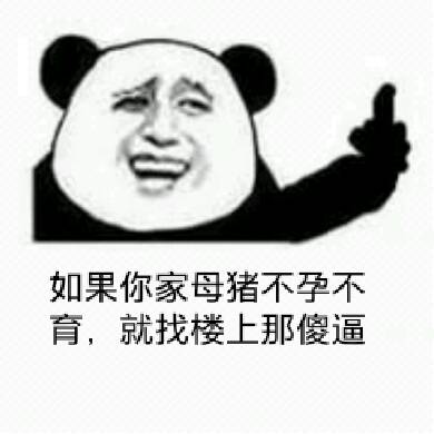 熊猫人,傻逼,母猪,不孕,不育,楼上,熊猫