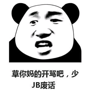 开骂,jb,废话,他妈的,人金,馆长,熊猫