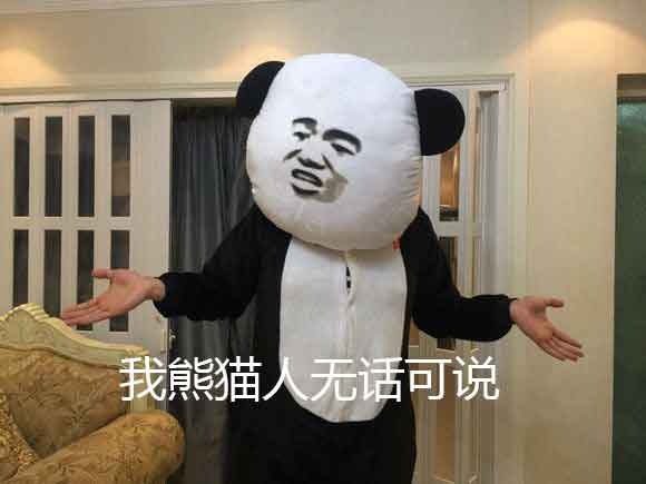 熊猫人,无话可说,熊猫