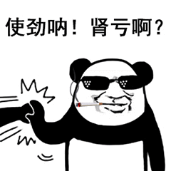 熊猫人,肾亏,使劲,熊猫