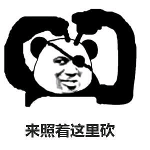 熊猫人,照着,这里,熊猫