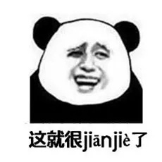 jianjie,尴尬