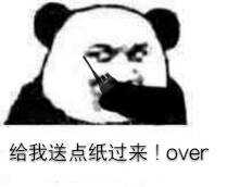送点,over,熊猫人,过来,over,熊猫