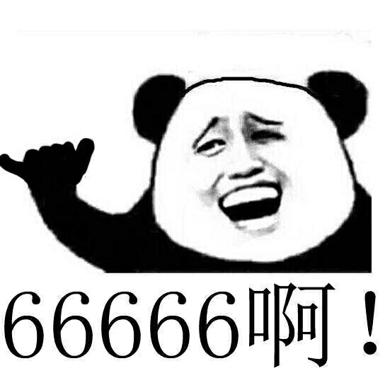 666,金馆长,熊猫人,66,馆长
