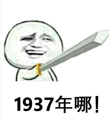 19,37,1937年