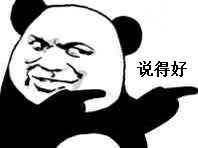 熊猫人,说得好,熊猫