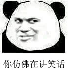 熊猫人,笑话,仿佛,熊猫