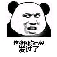 张图,熊猫人,发过,已经,熊猫