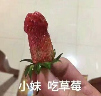 小妹,草莓