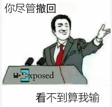 xposed,撤回,看不到,尽管