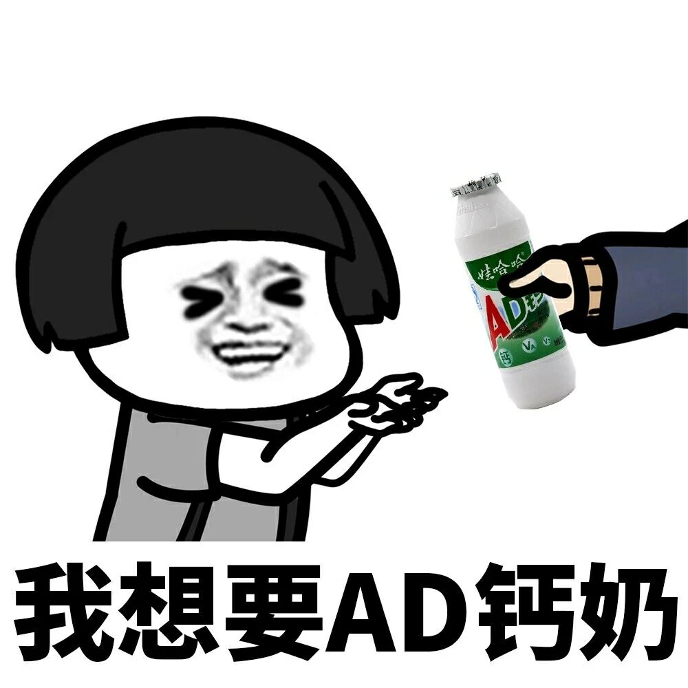 AD,钙奶,想要,AD