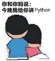 你和你妈说：今晚我给你讲 Python